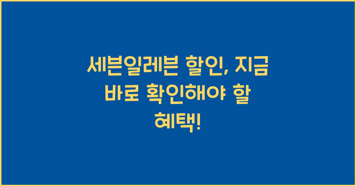 세븐일레븐 할인