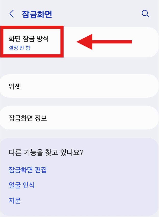 방법 3: 화면 잠금 방식 선택하기