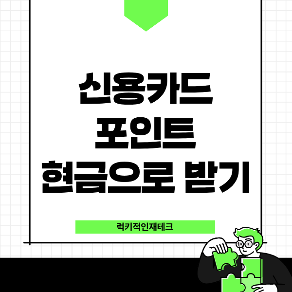 신용카드 포인트현금화