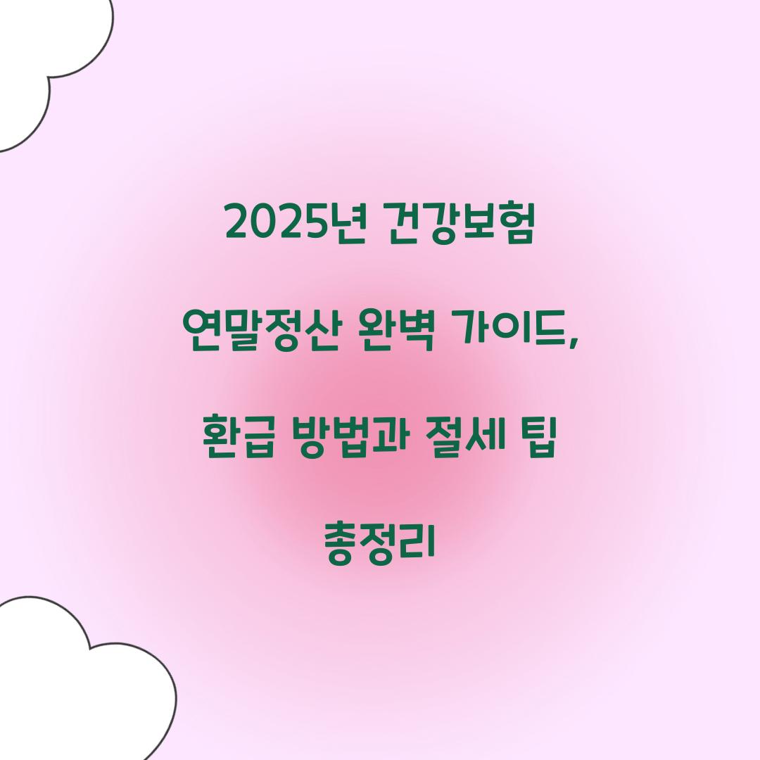 2025년 건강보험 연말정산 완벽 가이드