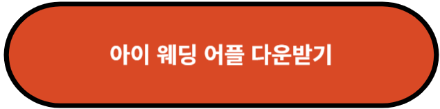아이 웨딩 어플 다운받기