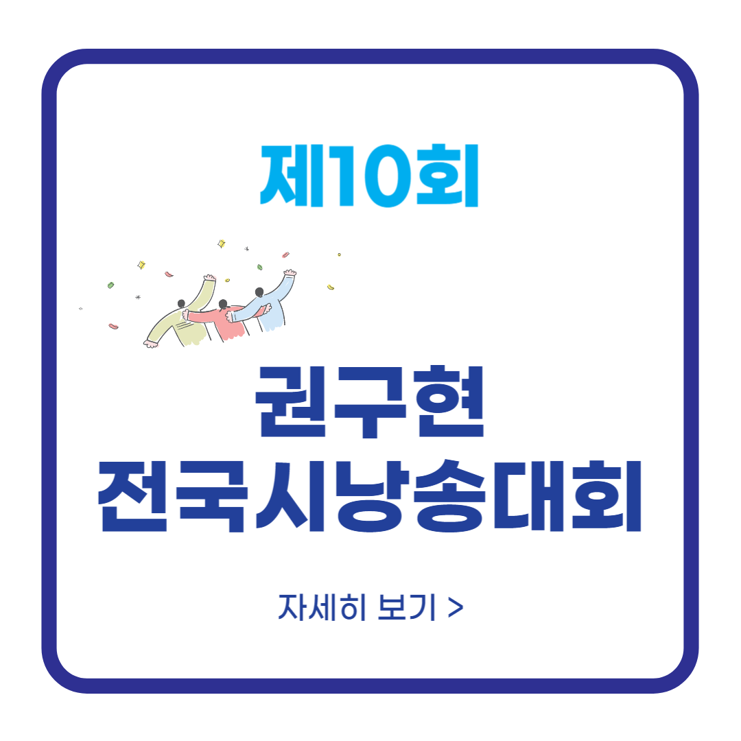 제10회 권구현 전국시낭송대회