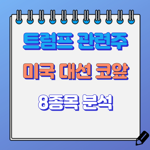 트럼프 관련주