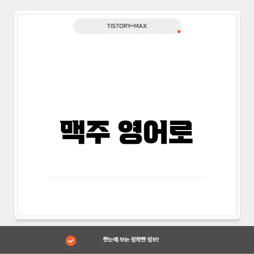 맥주 영어로