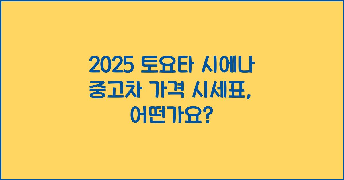 2025 토요타 시에나 중고차 가격 시세표