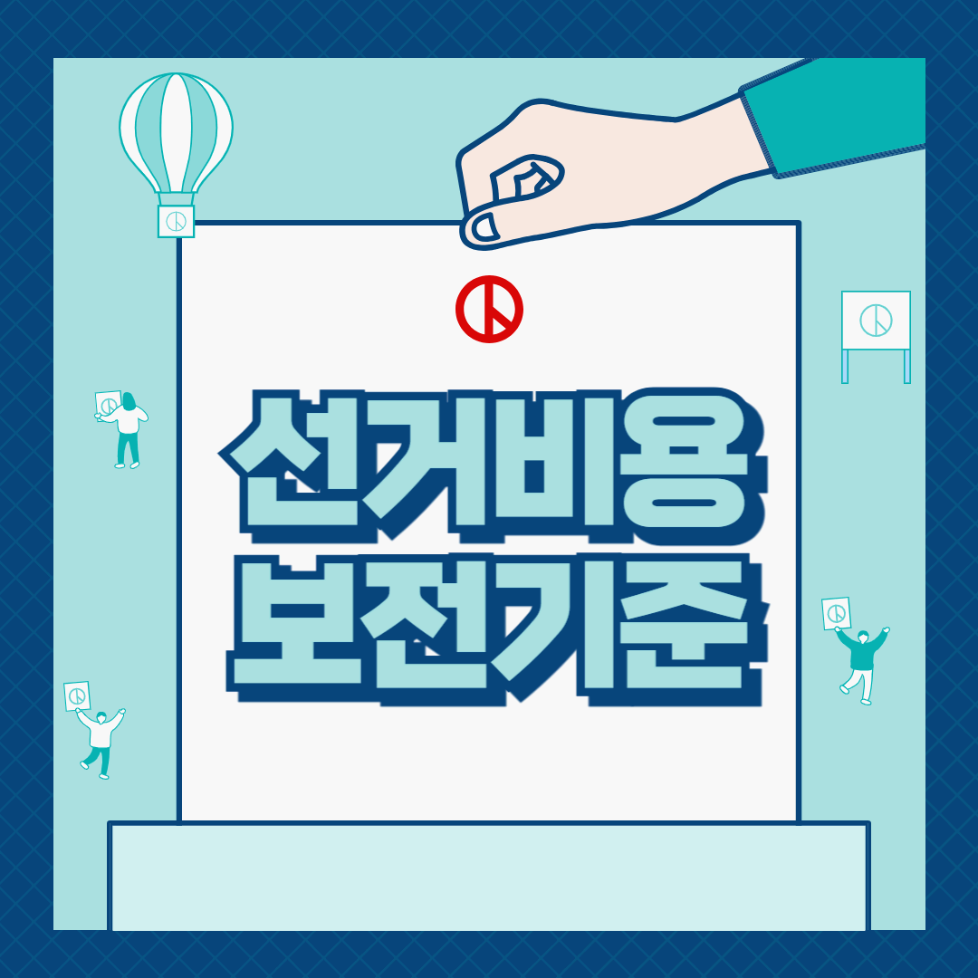 선거비용 보전 기준