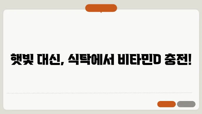 비타민d 많은 음식