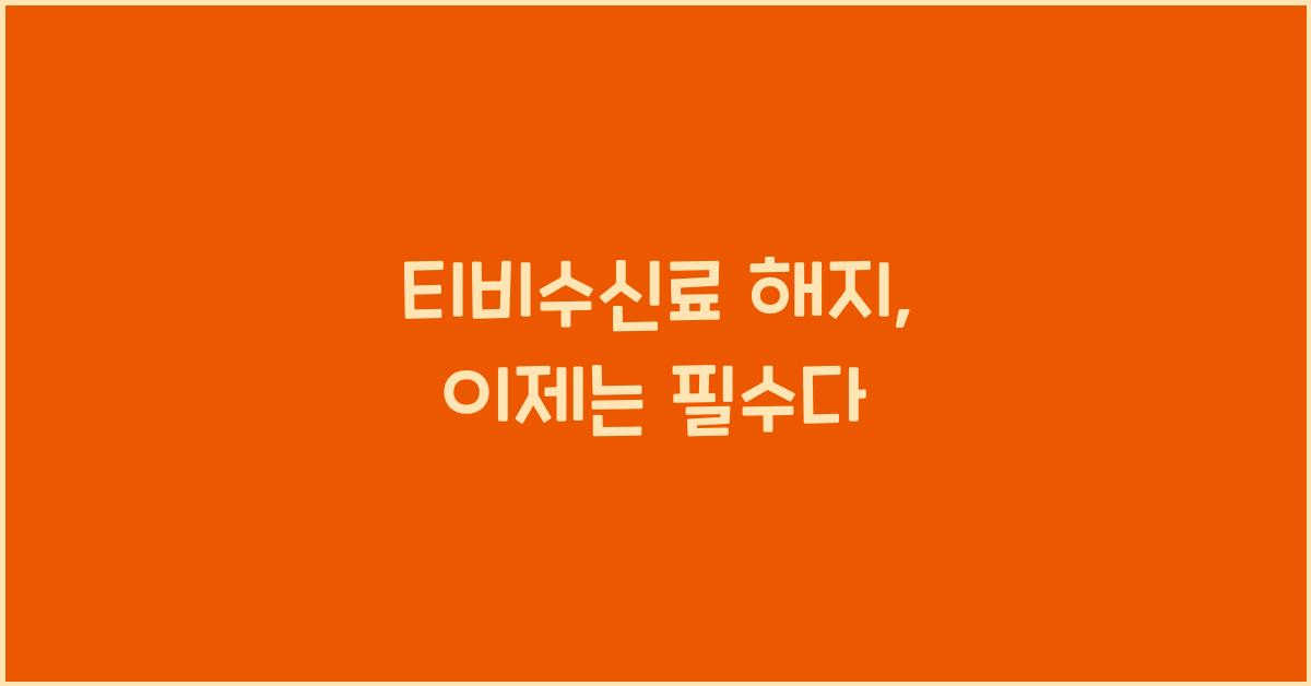 티비수신료 해지