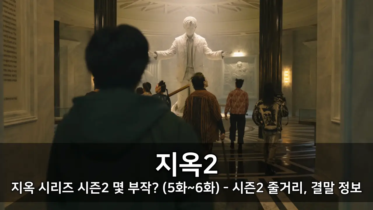 지옥 시리즈 시즌2 몇 부작? (5화~6화) - 시즌2 지옥2 줄거리, 결말 정보