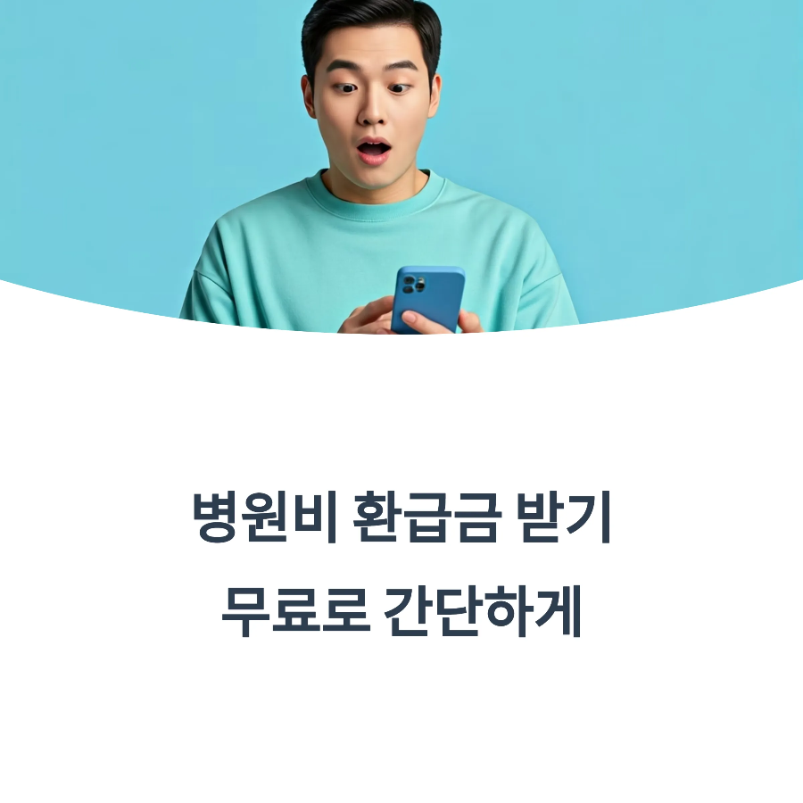2025 병원비 환급금 조회 받기｜지금 바로 신청하세요
