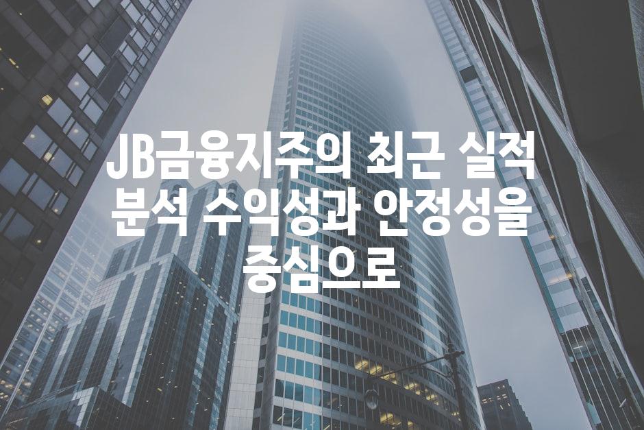 JB금융지주의 최근 실적 분석 수익성과 안정성을 중심으로
