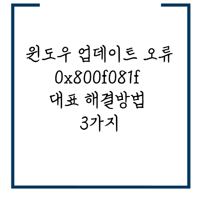윈도우 업데이트 오류 0x800f081f