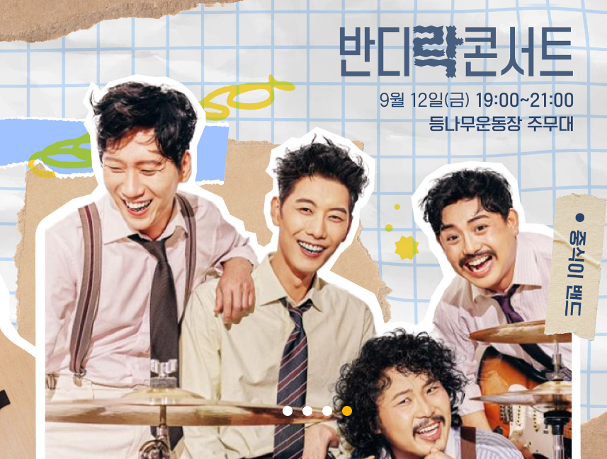 반디락 콘서트