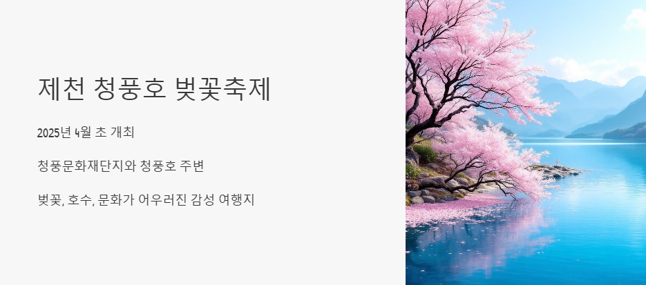 제천 청풍호 벚꽃축제 소풍 주차 맛집 총정리