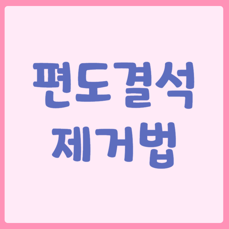 편도결석 제거법