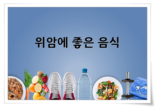 위암에 좋은 음식 포스터