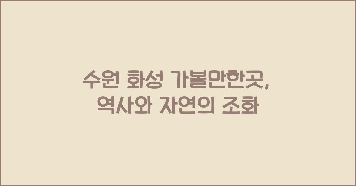 수원 화성 가볼만한곳
