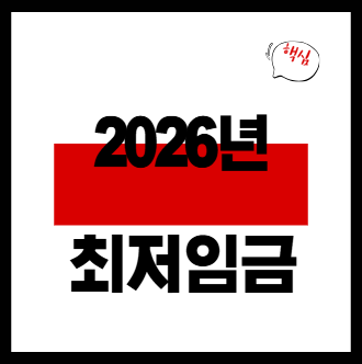 2026년 최저임금