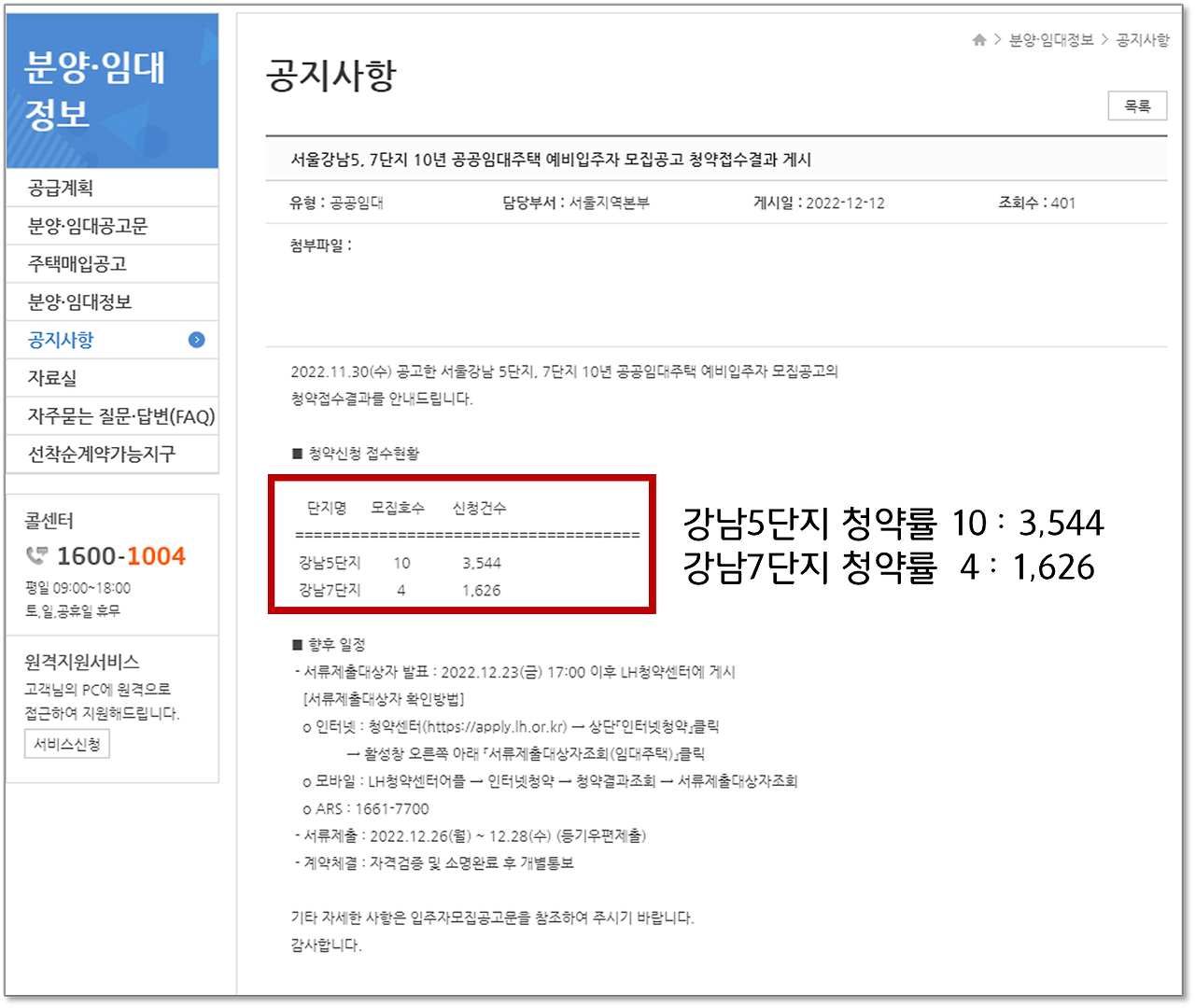 LH 주택 청약률 알아보기4