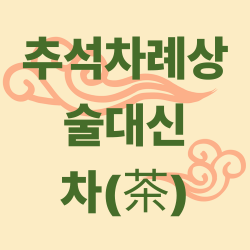 추석 차례상, 술 대신 차 올리기: 전통과 건강의 어울림