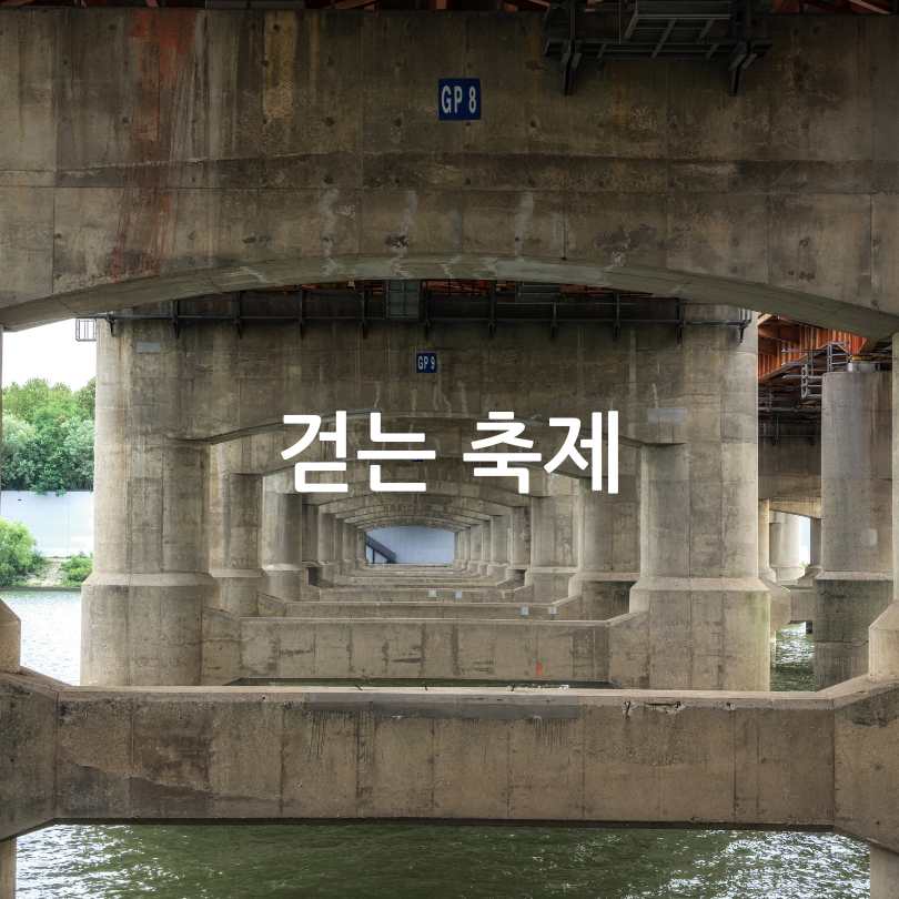 잠수교 가면 퍼레이드 완전 정복2025