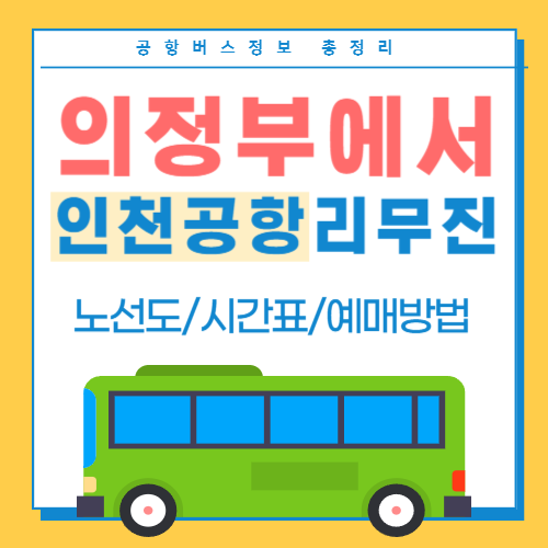 의정부에서-인천공항버스-예매-시간표