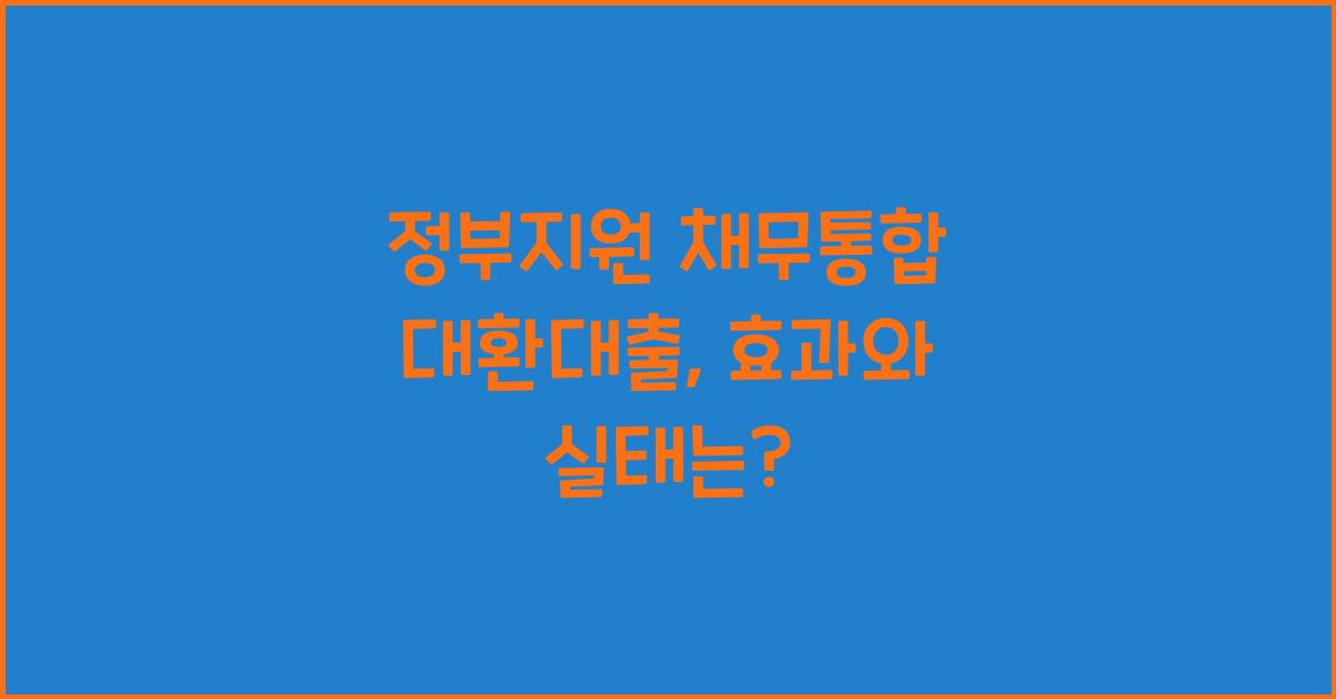 정부지원 채무통합 대환대출