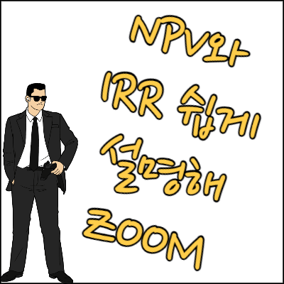 IRR과NPV-썸네일