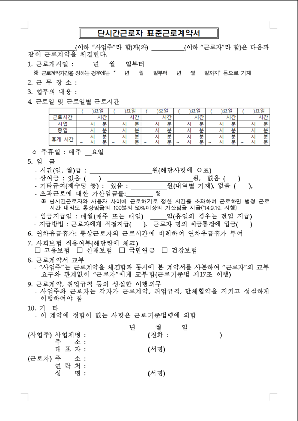 표준근로계약서 양식 무료 다운로드 및 작성 방법 (고용노동부 가이드)