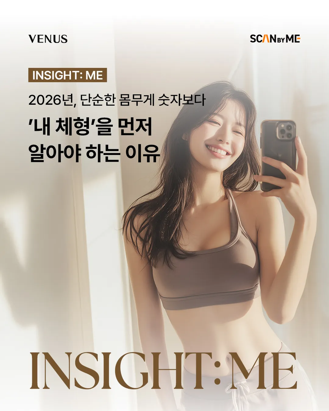3D 바디스캐너로 체형 확인하는 비너스 스캔바이미 가이드 (3D 바디스캐너 기반 체형 분석 서비스)