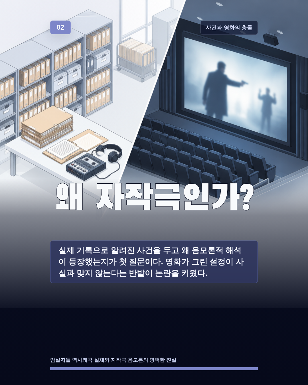 왜 자작극인가?
