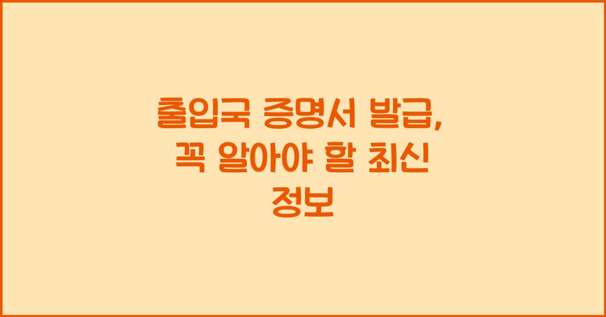 출입국 증명서 발급