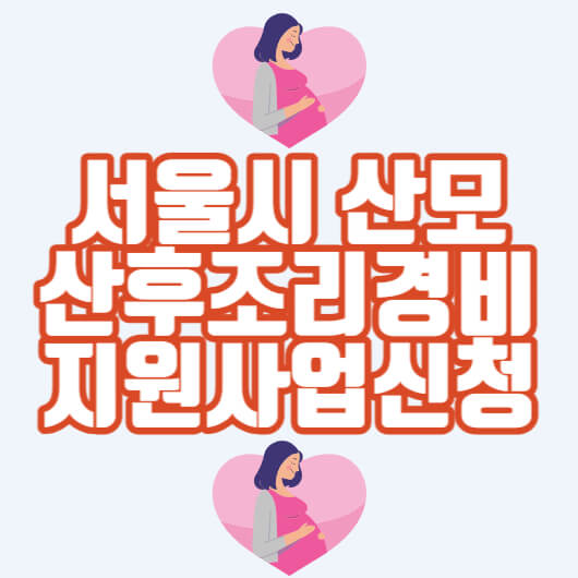 서울시-산모-산후조리경비-지원사업