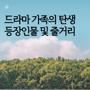 드라마 가족의 탄생 등장인물 및 줄거리