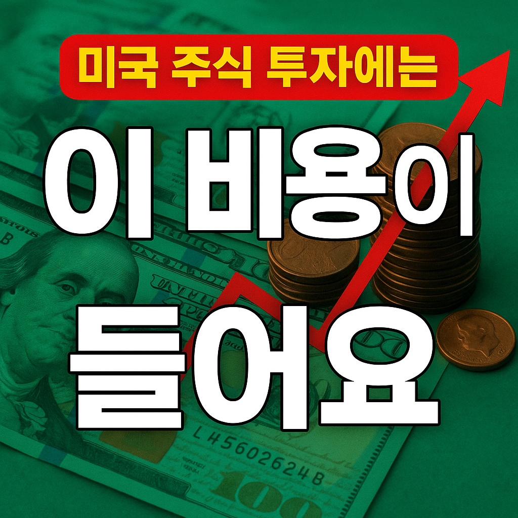 미국 주식 투자