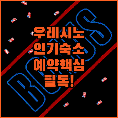 우레시노 온천 호텔 카수이엔부터 사쿠..