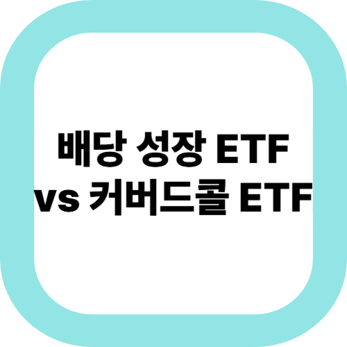 배당-성장-ETF-vs-커버드콜-ETF
