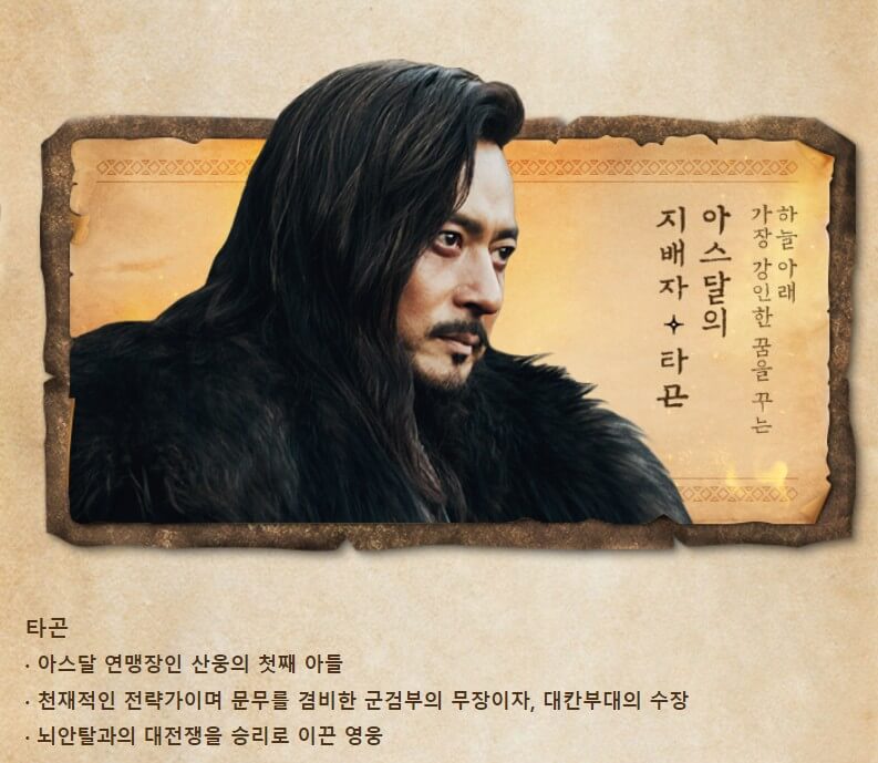 아스달 연대기 등장인물