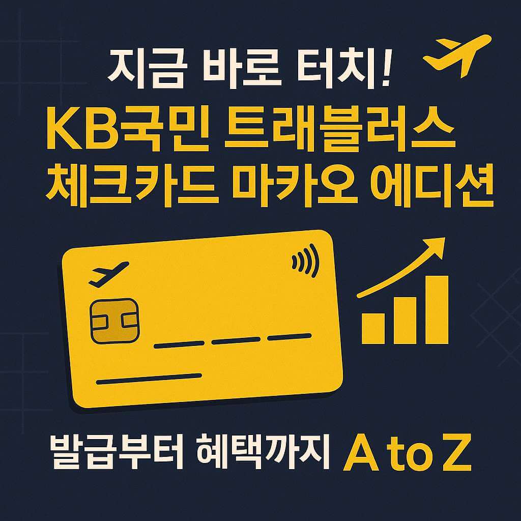 KB국민 트래블러스 체크카드 마카오 에디션 혜택 및 발급 방법 안내 썸네일 이미지