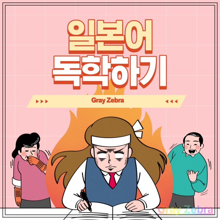 기초 일본어 독학 공부법