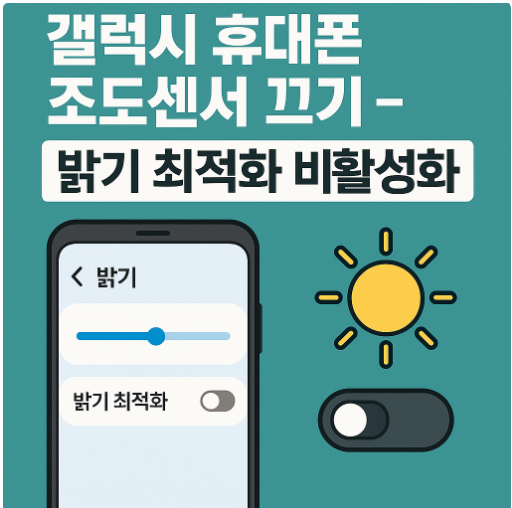 갤럭시 휴대폰 조도센서 끄기 - 밝기 최적화 비활성화