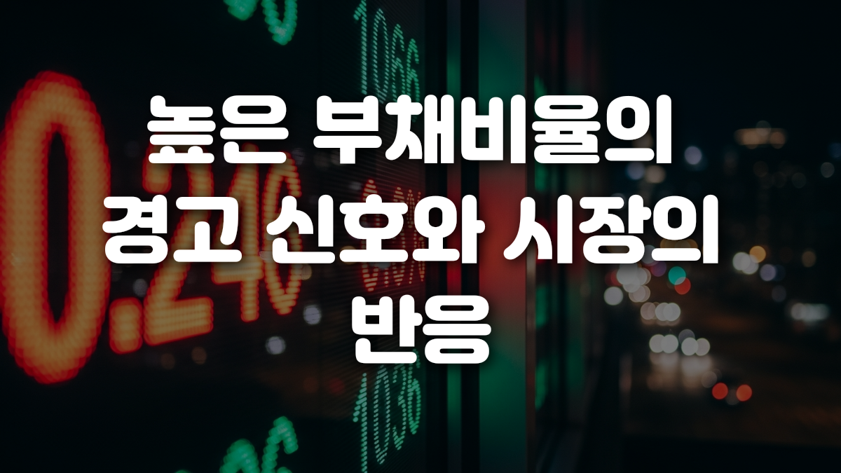 높은 부채비율의 경고 신호와 시장의 반응