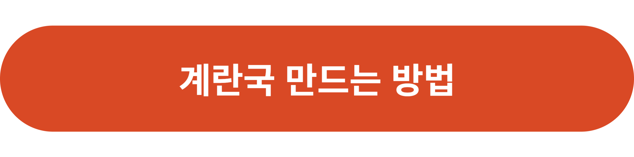 계란국 만드는 방법