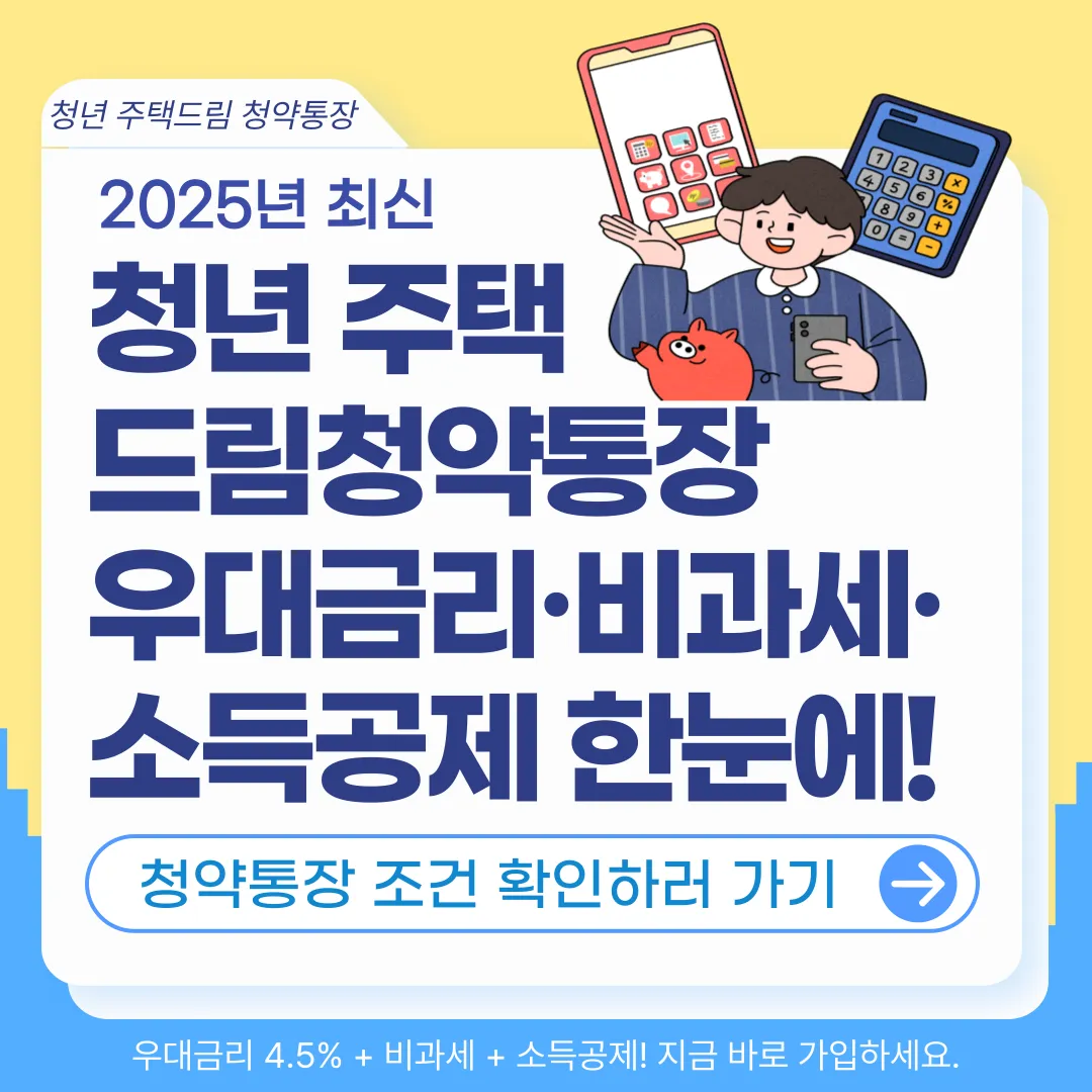 청년 주택드림 청약통장 완벽정리-조건&middot;전환&middot;금리&middot;소득공제 혜택까지 한눈에!(2025 최신)