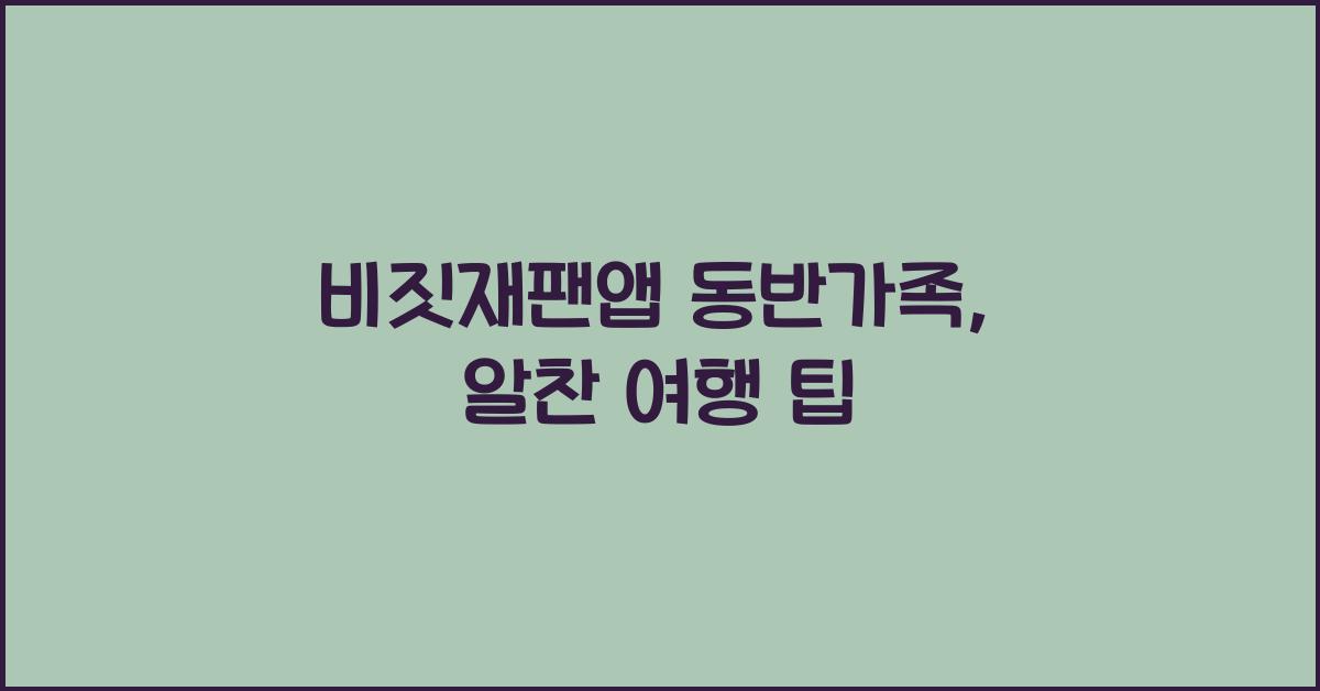 비짓재팬앱 동반가족