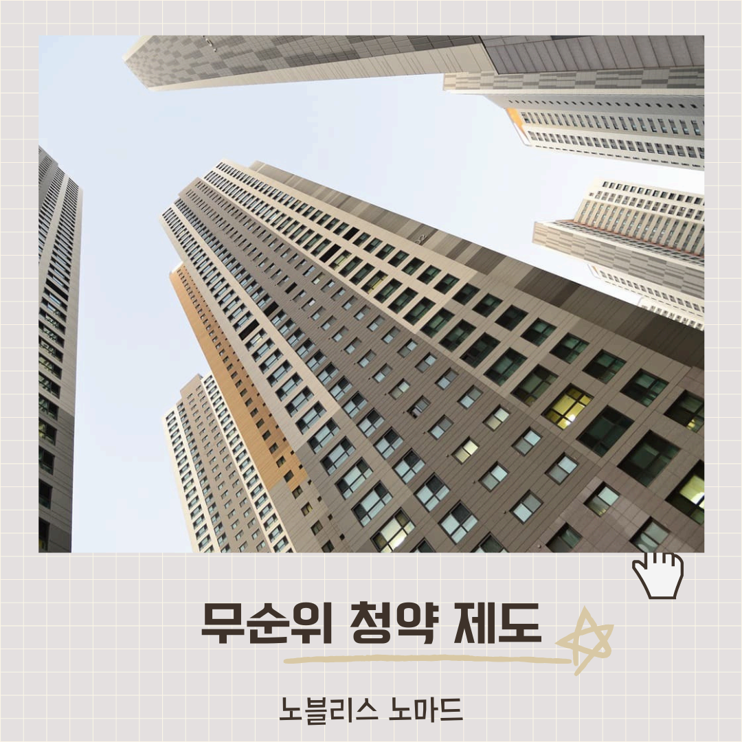 무순위 청약 제도의 "줍줍" 변화