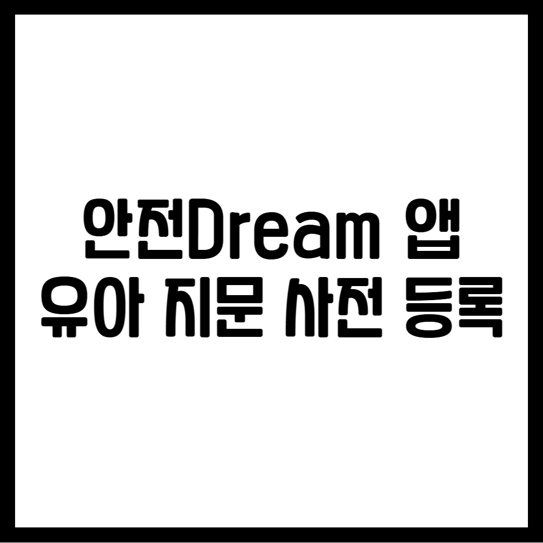 안전Dream 앱 유아 지문 사전 등록