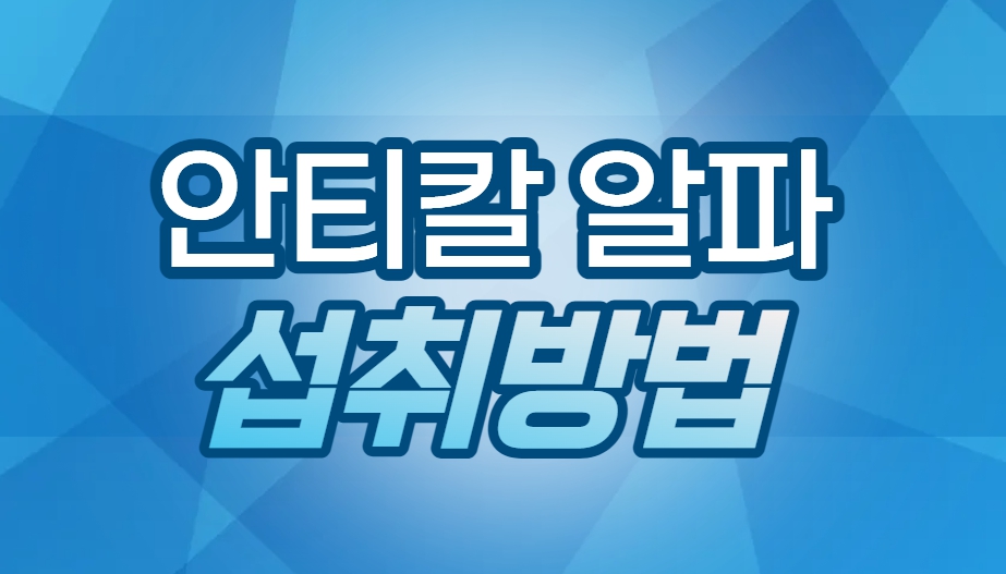 안티칼 알파 섭취방법