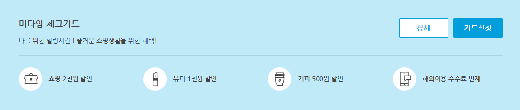 미타임 체크카드 신청 바로가기