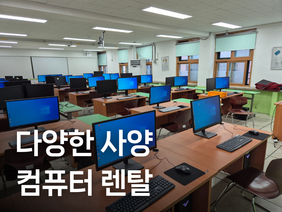 다양한 사양의 컴퓨터가 설치된 실습실 형태의 렌탈 세팅 현장